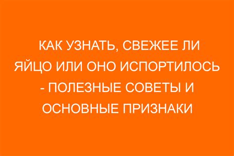 Признаки испорченного яйца