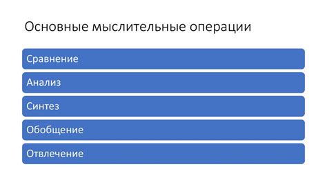 Признаки нарушений операционной стороны мышления