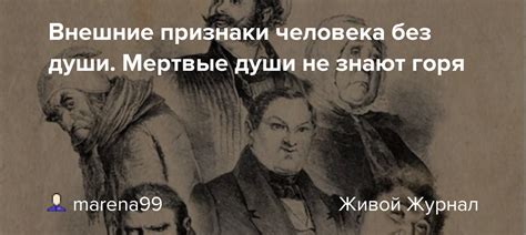 Признаки человека без души