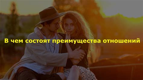 Признание чувств: преимущества откровенных отношений