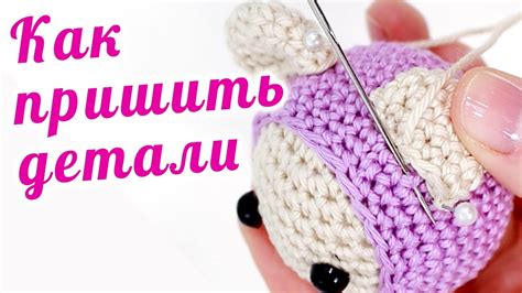 Прикрепление деталей к игрушке