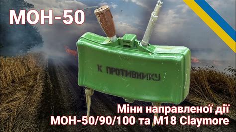 Применение Мон 50 военными силами