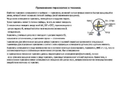 Применение гироскопов в нашей жизни