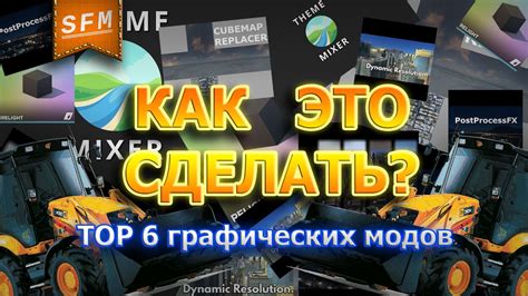 Применение графических модов