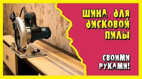 Применение дисковой пилы