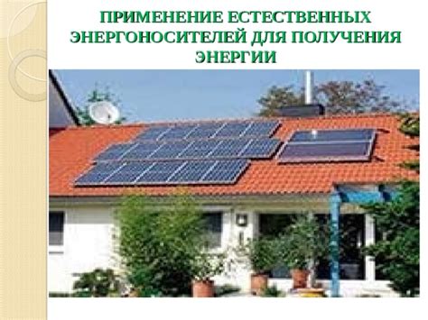 Применение естественных опор