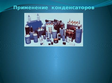 Применение конденсаторов большей ёмкости