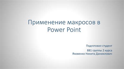 Применение макросов в повседневной работе
