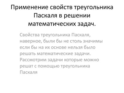 Применение массива Паскаля в практике