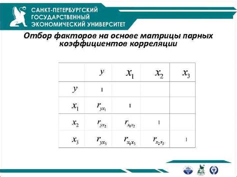 Применение матрицы парных коэффициентов корреляции