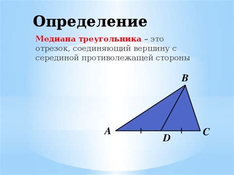 Применение медианы в геометрии