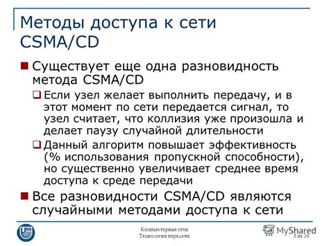 Применение метода CSMA/CD в сетях