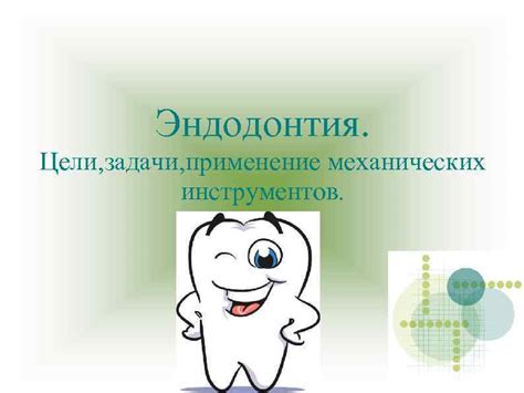 Применение механических инструментов