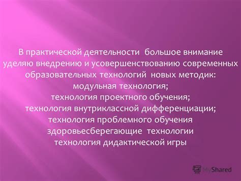 Применение новых технологий и методик