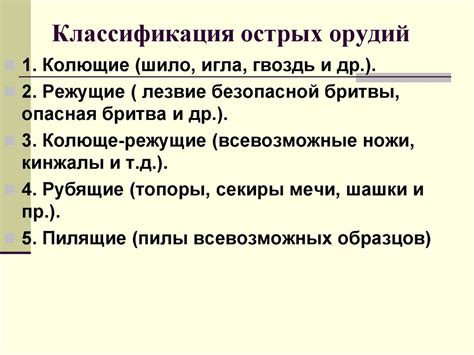 Применение острых предметов