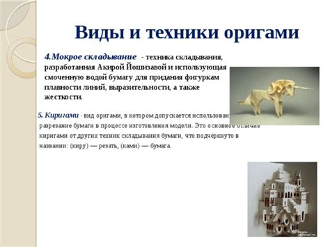 Применение различных техник складывания и изгибания