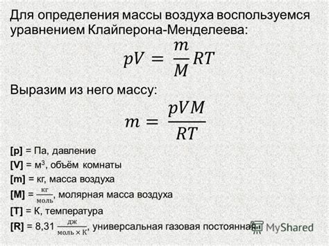 Применение расчетов массы воздуха