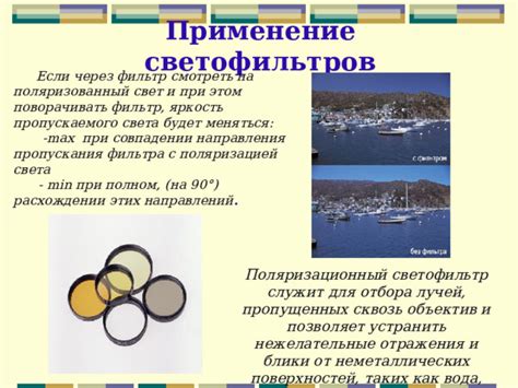 Применение светофильтров для создания желаемого эффекта
