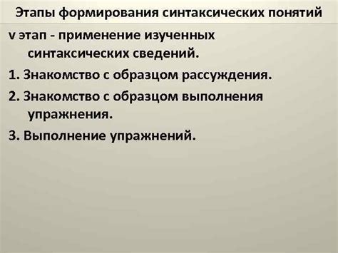 Применение синтаксических правил