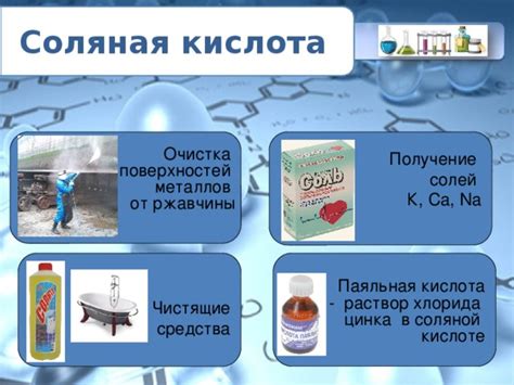 Применение соляной кислоты для устранения ржавчины с железа