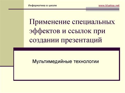 Применение специальных эффектов и техник окрашивания