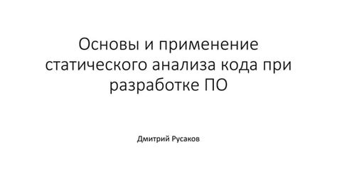 Применение статического анализа кода