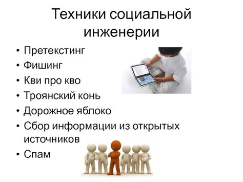 Применение техники социальной инженерии