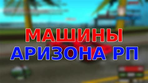 Применение турбо на Аризона РП