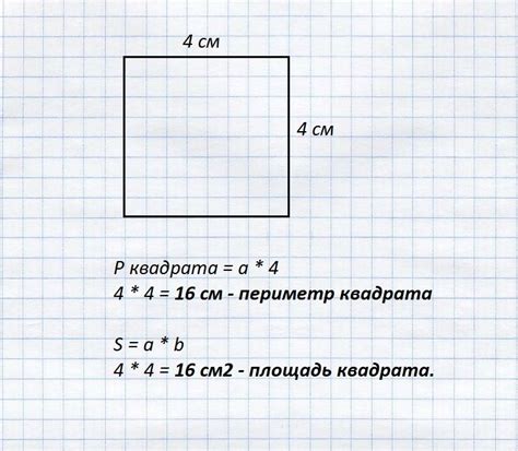 Применение формулы на примере квадрата со стороной 4 см