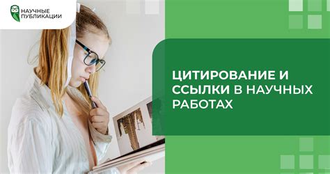 Применение цитат в научных работах