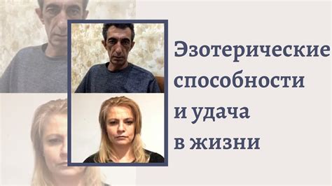 Применение эзотерических способностей в повседневной жизни