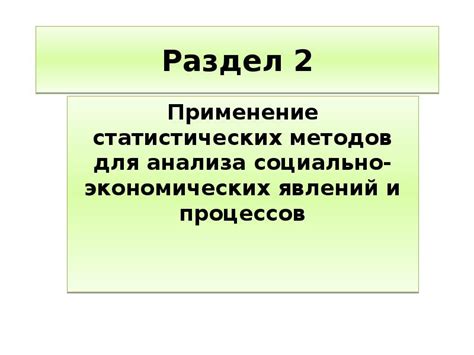 Применение экономических методов анализа: