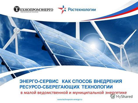 Применение эффективных энергосберегающих решений
