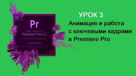 Применение эффектов и переходов между ключевыми кадрами