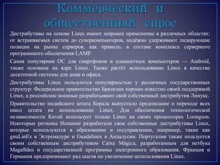 Применение Linux в различных областях
