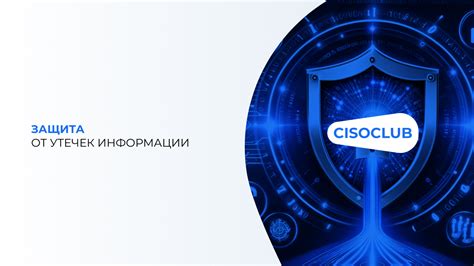 Примените современные технологии защиты
