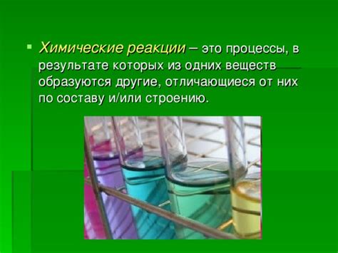 Примените химические реакции