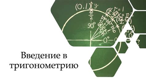 Применяем тригонометрию для вычисления катетов в практических задачах
