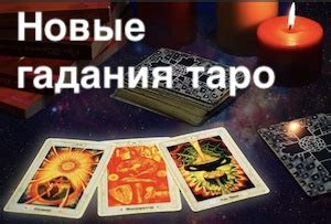Применяйте новые расклады Таро