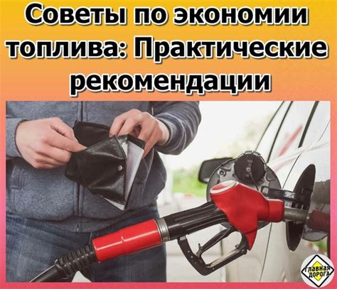 Применяйте рекомендации по экономии топлива