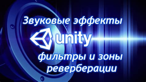 Применяйте эффекты реверберации и задержки для затухания звуков