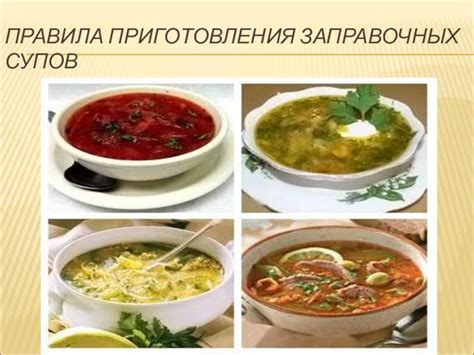Примеры заправочных супов