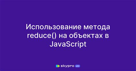 Примеры использования метода reduce