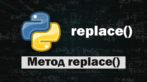 Примеры использования метода replace в Python