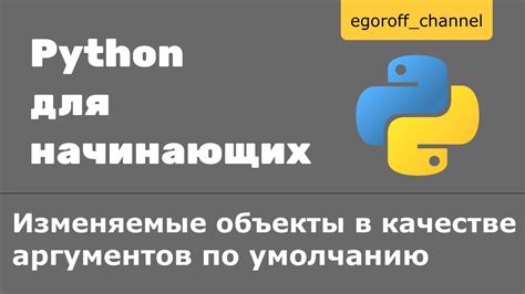 Примеры использования присвоения значения по умолчанию в Python