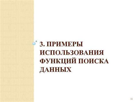 Примеры использования функции поиска