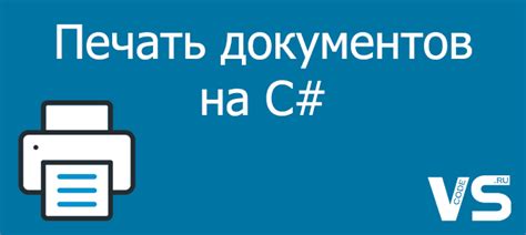 Примеры кода на C# для печати документов