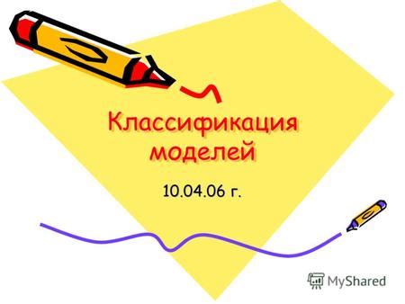 Примеры моделей, созданных с использованием лекал