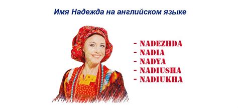 Примеры написания имени "Надежда" на английском