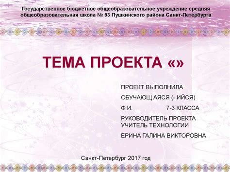 Примеры оформления проекта: шаблон, советы и инструкции